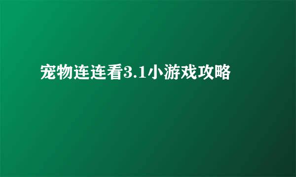 宠物连连看3.1小游戏攻略