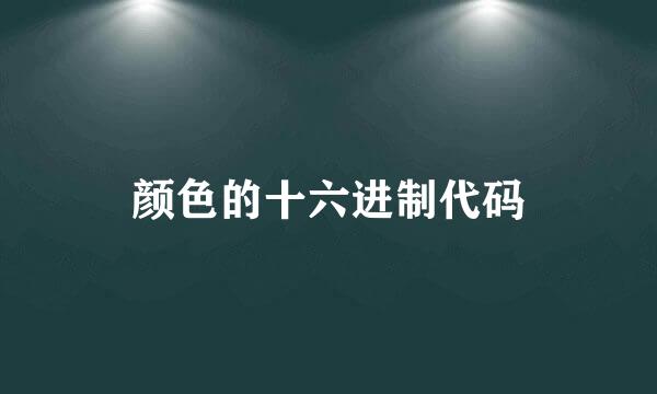 颜色的十六进制代码