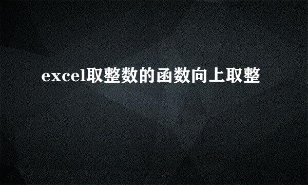 excel取整数的函数向上取整