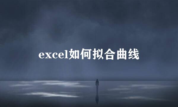 excel如何拟合曲线