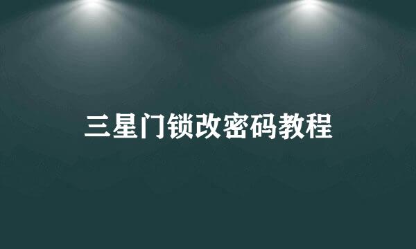 三星门锁改密码教程