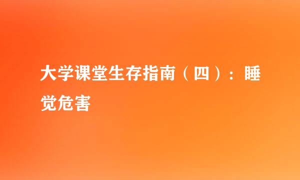 大学课堂生存指南（四）：睡觉危害