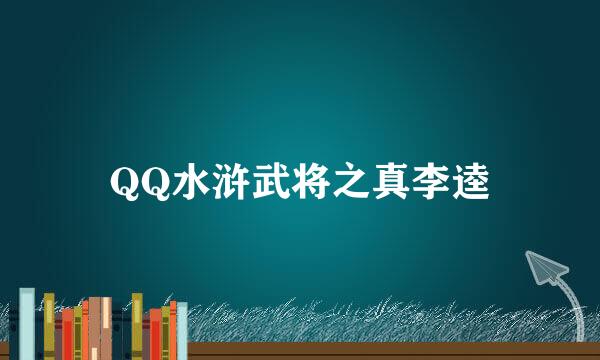 QQ水浒武将之真李逵