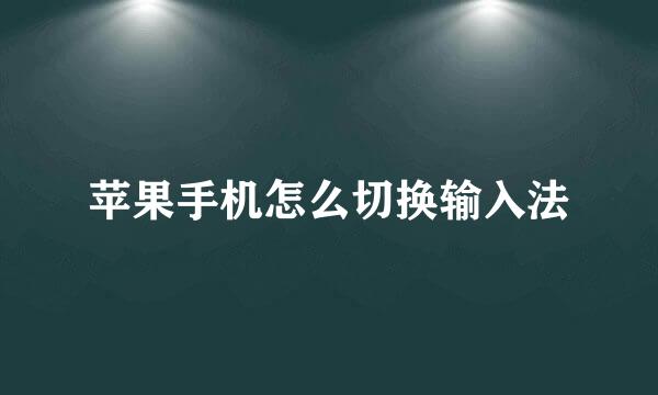 苹果手机怎么切换输入法