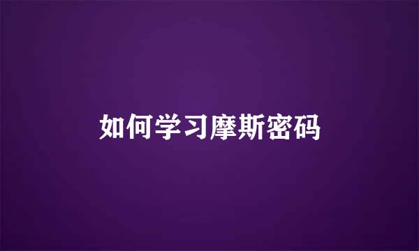 如何学习摩斯密码