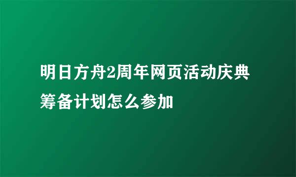 明日方舟2周年网页活动庆典筹备计划怎么参加