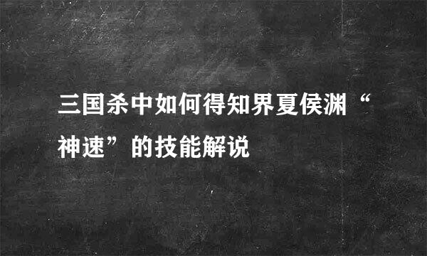 三国杀中如何得知界夏侯渊“神速”的技能解说