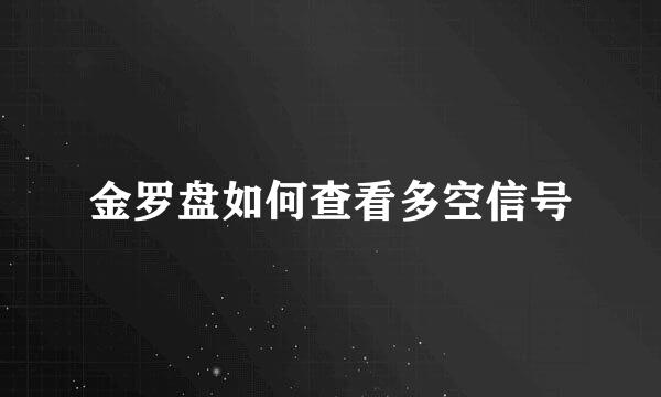 金罗盘如何查看多空信号