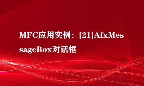 MFC应用实例：[21]AfxMessageBox对话框