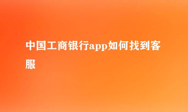 中国工商银行app如何找到客服