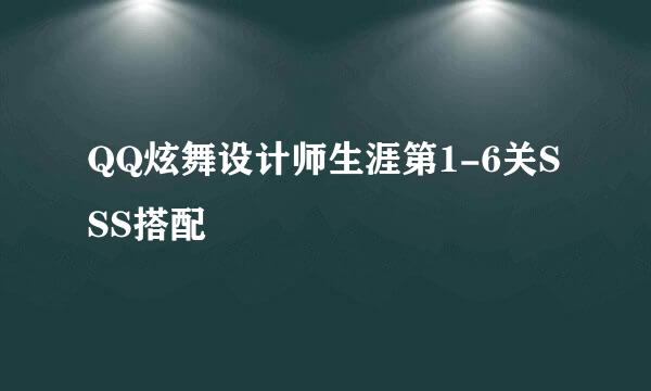 QQ炫舞设计师生涯第1-6关SSS搭配