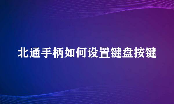 北通手柄如何设置键盘按键