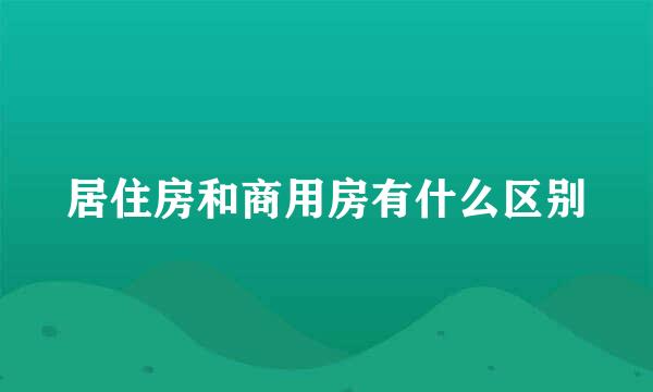 居住房和商用房有什么区别