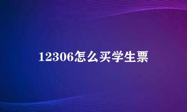 12306怎么买学生票