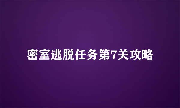 密室逃脱任务第7关攻略