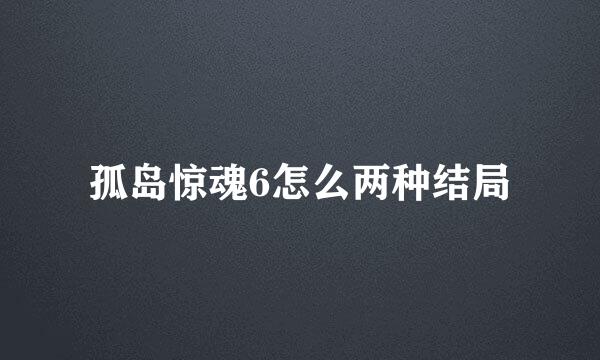 孤岛惊魂6怎么两种结局