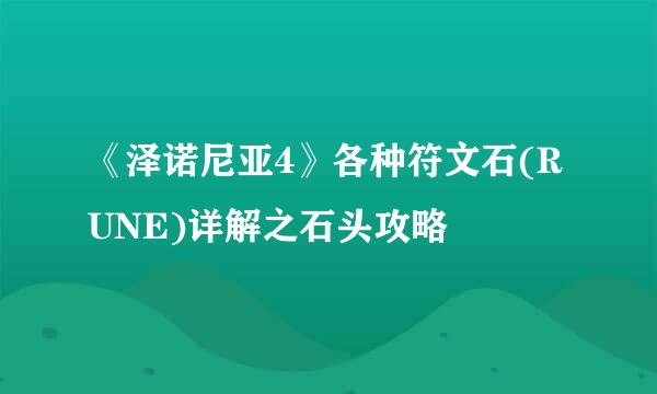 《泽诺尼亚4》各种符文石(RUNE)详解之石头攻略