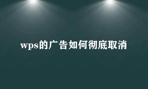 wps的广告如何彻底取消