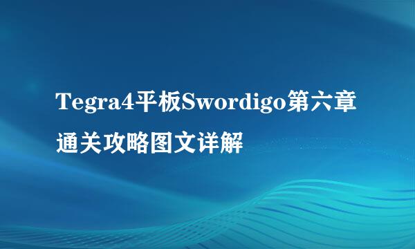 Tegra4平板Swordigo第六章通关攻略图文详解