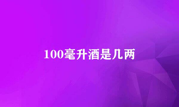 100毫升酒是几两