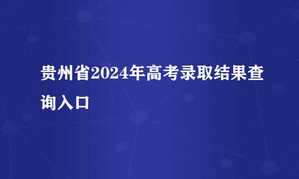 贵州省2024年高考录取结果查询入口