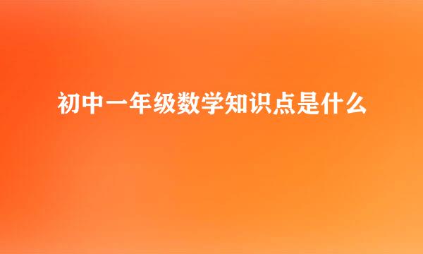 初中一年级数学知识点是什么