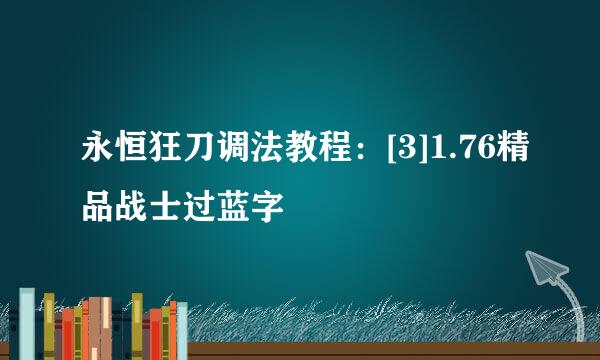 永恒狂刀调法教程：[3]1.76精品战士过蓝字