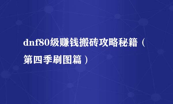 dnf80级赚钱搬砖攻略秘籍（第四季刷图篇）