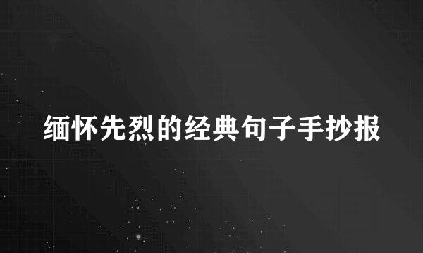 缅怀先烈的经典句子手抄报