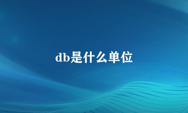 db是什么单位