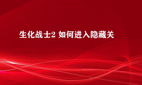 生化战士2 如何进入隐藏关