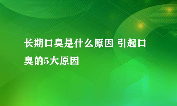 长期口臭是什么原因 引起口臭的5大原因