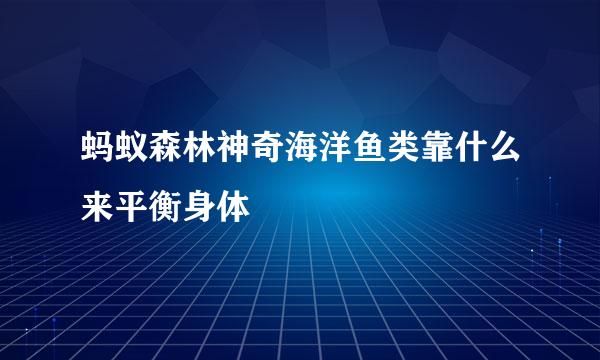 蚂蚁森林神奇海洋鱼类靠什么来平衡身体