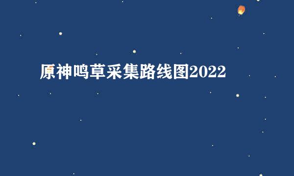 原神鸣草采集路线图2022