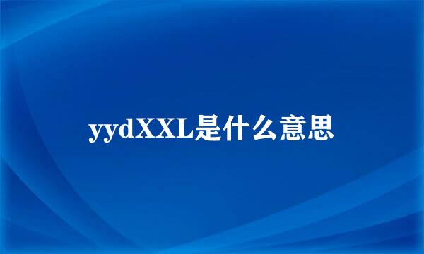 yydXXL是什么意思