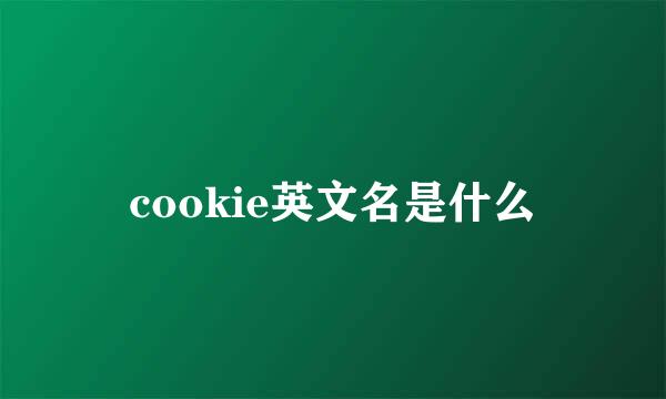 cookie英文名是什么