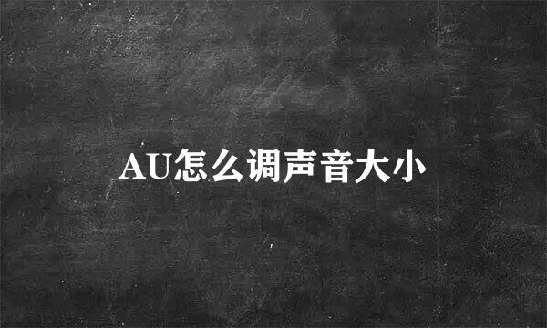 AU怎么调声音大小