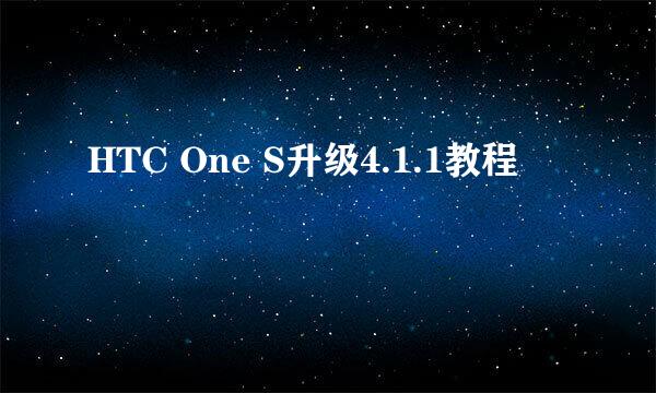 HTC One S升级4.1.1教程