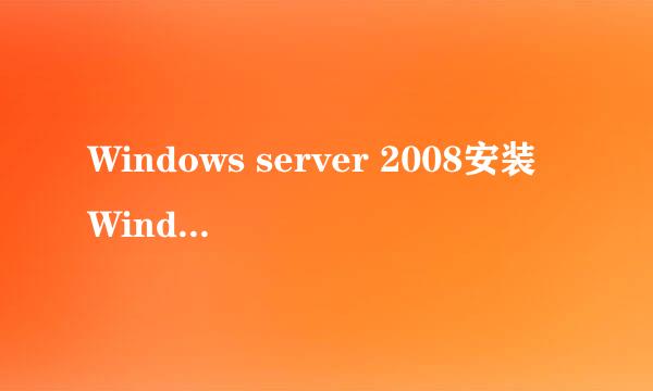 Windows server 2008安装Windows进程激活服务