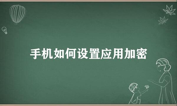 手机如何设置应用加密