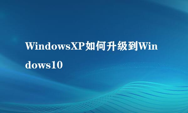 WindowsXP如何升级到Windows10