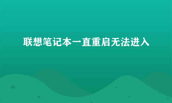 联想笔记本一直重启无法进入