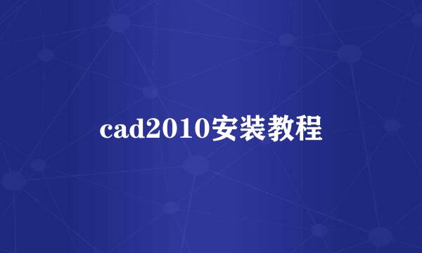 cad2010安装教程