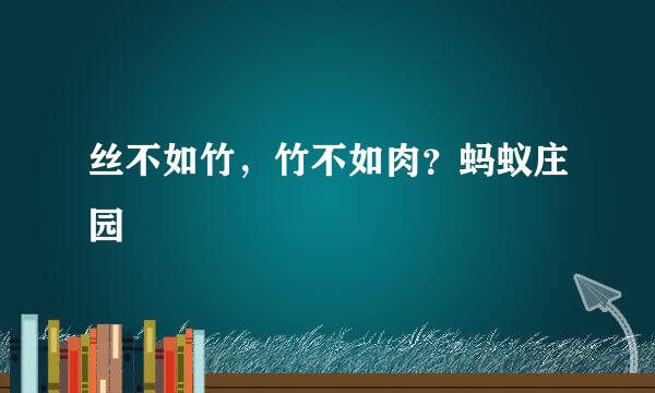 丝不如竹，竹不如肉？蚂蚁庄园