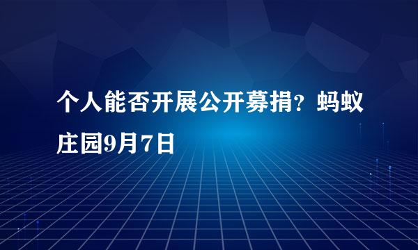 个人能否开展公开募捐？蚂蚁庄园9月7日