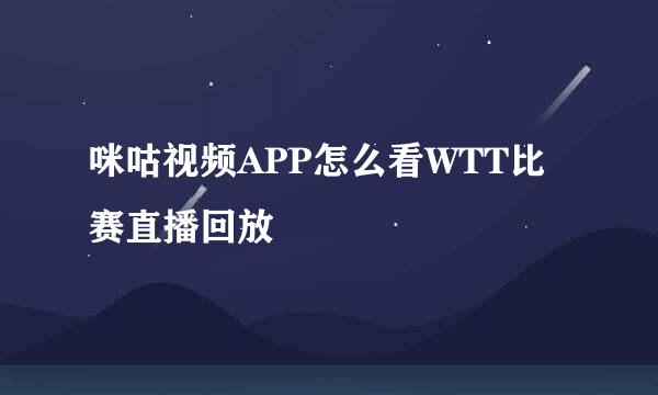 咪咕视频APP怎么看WTT比赛直播回放