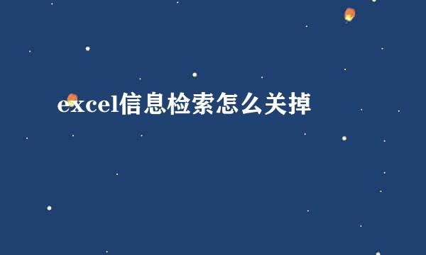 excel信息检索怎么关掉