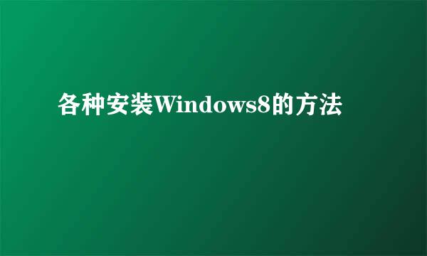 各种安装Windows8的方法