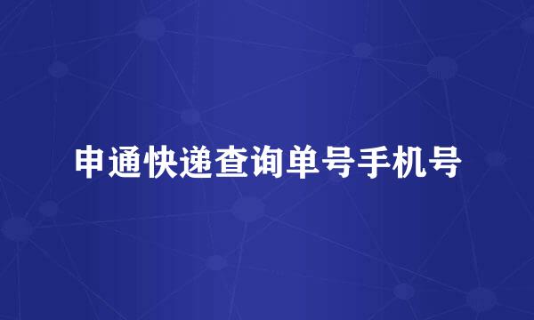 申通快递查询单号手机号