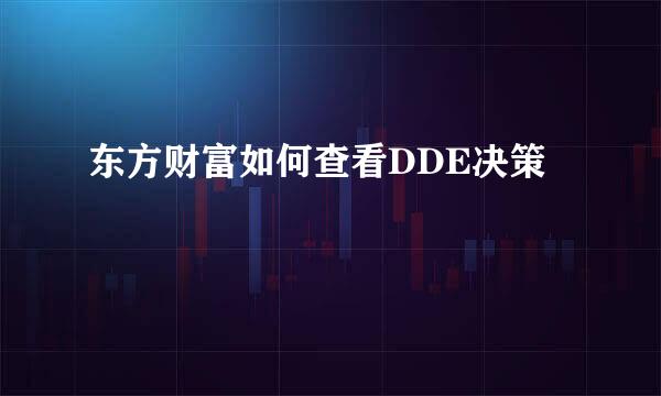 东方财富如何查看DDE决策